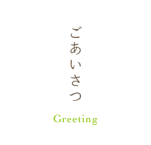 ごあいさつ