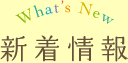 新着情報