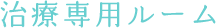 治療専用ルーム